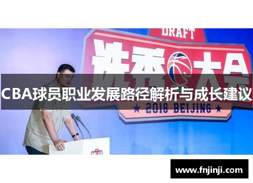 CBA球员职业发展路径解析与成长建议 CBA球员职业发展路径解析与成长建议