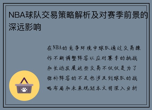 NBA球队交易策略解析及对赛季前景的深远影响 NBA球队交易策略解析及对赛季前景的深远影响