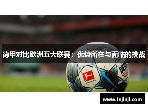 德甲对比欧洲五大联赛:优势所在与面临的挑战 德甲对比欧洲五大联赛:优势所在与面临的挑战