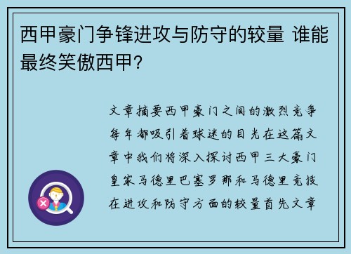 西甲豪门争锋进攻与防守的较量 谁能最终笑傲西甲? 西甲豪门争锋进攻与防守的较量 谁能最终笑傲西甲?