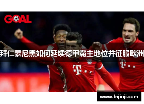 拜仁慕尼黑如何延续德甲霸主地位并征服欧洲 拜仁慕尼黑如何延续德甲霸主地位并征服欧洲
