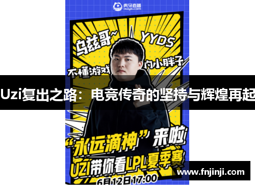 Uzi复出之路:电竞传奇的坚持与辉煌再起 Uzi复出之路:电竞传奇的坚持与辉煌再起