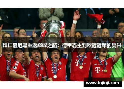 拜仁慕尼黑重返巅峰之路:德甲霸主到欧冠冠军的复兴 拜仁慕尼黑重返巅峰之路:德甲霸主到欧冠冠军的复兴
