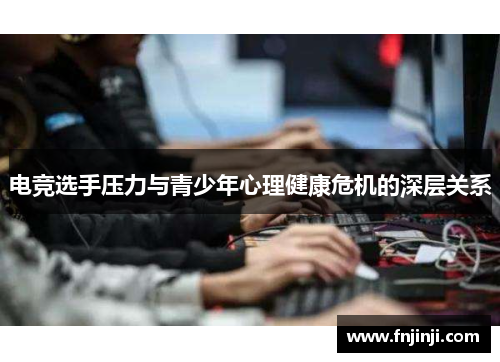 电竞选手压力与青少年心理健康危机的深层关系 电竞选手压力与青少年心理健康危机的深层关系