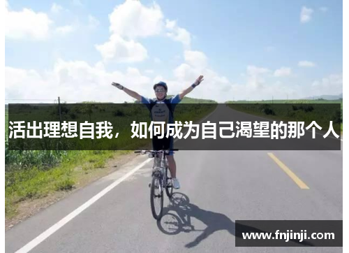 活出理想自我,如何成为自己渴望的那个人 活出理想自我,如何成为自己渴望的那个人