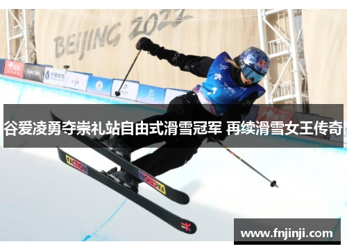 谷爱凌勇夺崇礼站自由式滑雪冠军 再续滑雪女王传奇 谷爱凌勇夺崇礼站自由式滑雪冠军 再续滑雪女王传奇