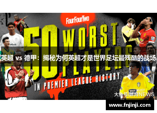 英超 vs 德甲:揭秘为何英超才是世界足坛最残酷的战场 英超 vs 德甲:揭秘为何英超才是世界足坛最残酷的战场