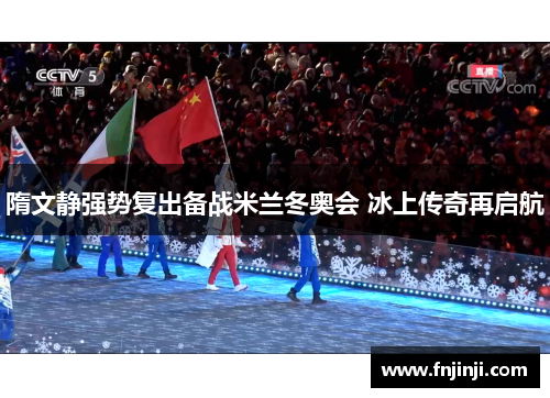 隋文静强势复出备战米兰冬奥会 冰上传奇再启航 隋文静强势复出备战米兰冬奥会 冰上传奇再启航