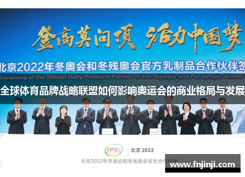 全球体育品牌战略联盟如何影响奥运会的商业格局与发展 全球体育品牌战略联盟如何影响奥运会的商业格局与发展