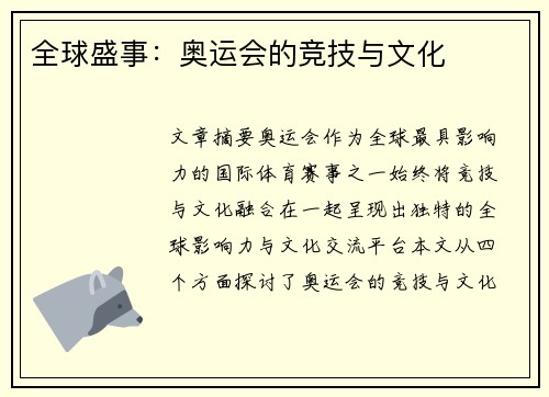 全球盛事:奥运会的竞技与文化 全球盛事:奥运会的竞技与文化