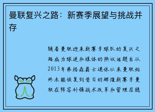 曼联复兴之路:新赛季展望与挑战并存 曼联复兴之路:新赛季展望与挑战并存