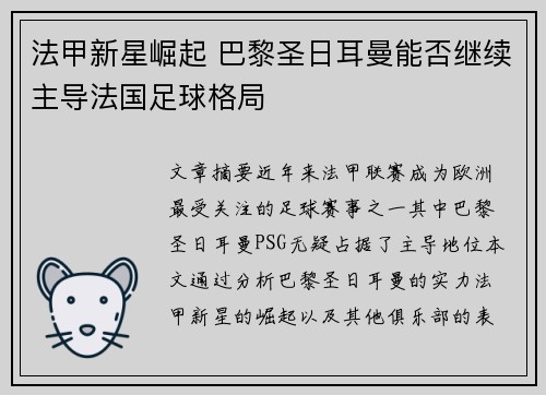 法甲新星崛起 巴黎圣日耳曼能否继续主导法国足球格局 法甲新星崛起 巴黎圣日耳曼能否继续主导法国足球格局