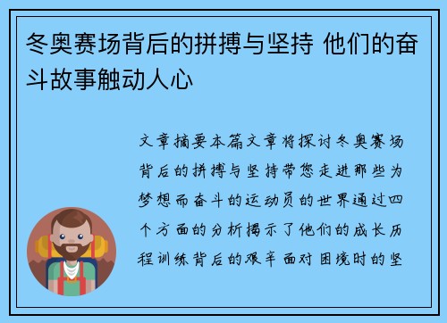 冬奥赛场背后的拼搏与坚持 他们的奋斗故事触动人心 冬奥赛场背后的拼搏与坚持 他们的奋斗故事触动人心