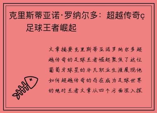 克里斯蒂亚诺·罗纳尔多:超越传奇的足球王者崛起 克里斯蒂亚诺·罗纳尔多:超越传奇的足球王者崛起