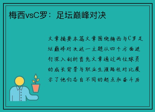 梅西vsC罗:足坛巅峰对决 梅西vsC罗:足坛巅峰对决