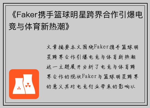 《Faker携手篮球明星跨界合作引爆电竞与体育新热潮》 《Faker携手篮球明星跨界合作引爆电竞与体育新热潮》