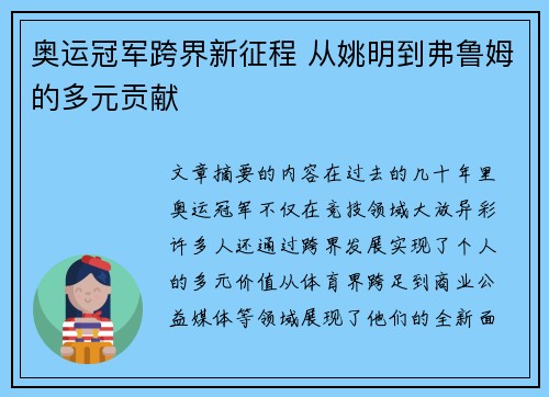 奥运冠军跨界新征程 从姚明到弗鲁姆的多元贡献 奥运冠军跨界新征程 从姚明到弗鲁姆的多元贡献