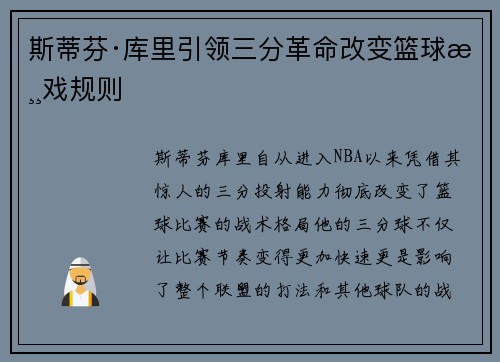斯蒂芬·库里引领三分革命改变篮球游戏规则 斯蒂芬·库里引领三分革命改变篮球游戏规则