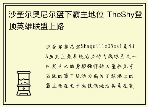 沙奎尔奥尼尔篮下霸主地位 TheShy登顶英雄联盟上路 沙奎尔奥尼尔篮下霸主地位 TheShy登顶英雄联盟上路