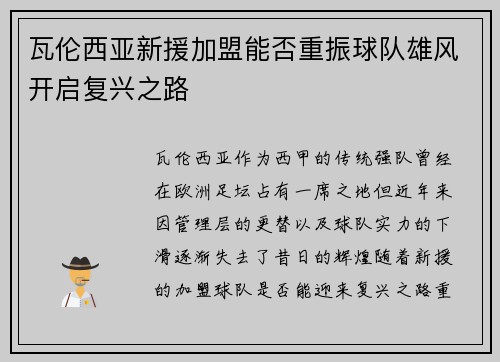 瓦伦西亚新援加盟能否重振球队雄风开启复兴之路 瓦伦西亚新援加盟能否重振球队雄风开启复兴之路