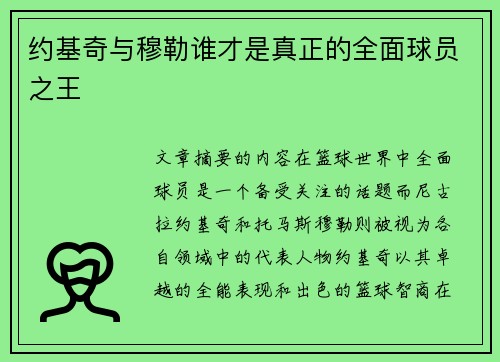 约基奇与穆勒谁才是真正的全面球员之王 约基奇与穆勒谁才是真正的全面球员之王