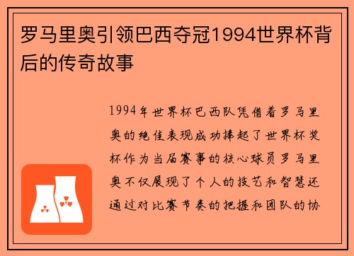 罗马里奥引领巴西夺冠1994世界杯背后的传奇故事 罗马里奥引领巴西夺冠1994世界杯背后的传奇故事