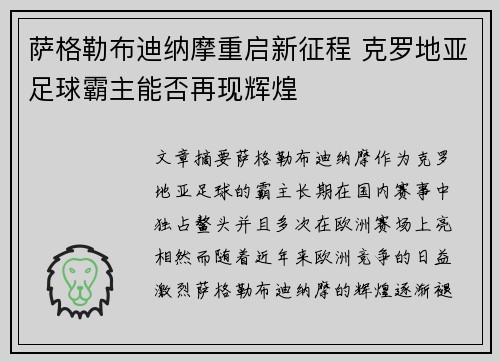 萨格勒布迪纳摩重启新征程 克罗地亚足球霸主能否再现辉煌 萨格勒布迪纳摩重启新征程 克罗地亚足球霸主能否再现辉煌