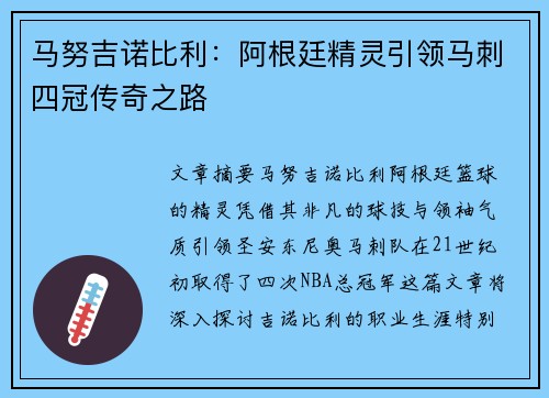 马努吉诺比利:阿根廷精灵引领马刺四冠传奇之路 马努吉诺比利:阿根廷精灵引领马刺四冠传奇之路