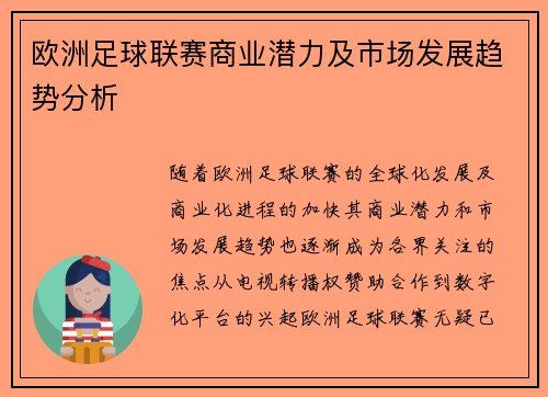 欧洲足球联赛商业潜力及市场发展趋势分析 欧洲足球联赛商业潜力及市场发展趋势分析