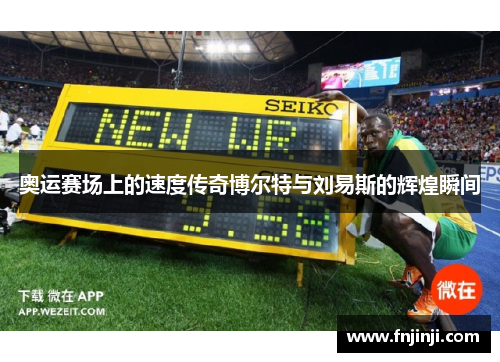 奥运赛场上的速度传奇博尔特与刘易斯的辉煌瞬间 奥运赛场上的速度传奇博尔特与刘易斯的辉煌瞬间