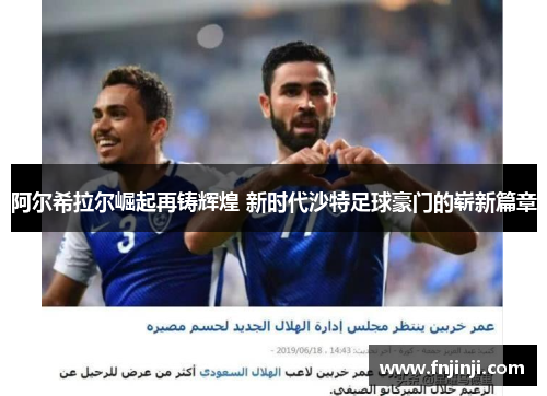 阿尔希拉尔崛起再铸辉煌 新时代沙特足球豪门的崭新篇章 阿尔希拉尔崛起再铸辉煌 新时代沙特足球豪门的崭新篇章