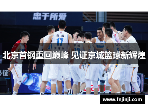 北京首钢重回巅峰 见证京城篮球新辉煌 北京首钢重回巅峰 见证京城篮球新辉煌