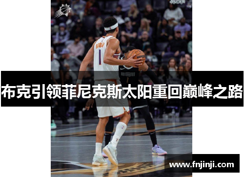 布克引领菲尼克斯太阳重回巅峰之路 布克引领菲尼克斯太阳重回巅峰之路