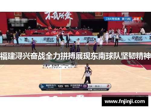 福建浔兴奋战全力拼搏展现东南球队坚韧精神 福建浔兴奋战全力拼搏展现东南球队坚韧精神