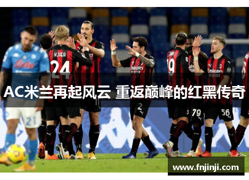 AC米兰再起风云 重返巅峰的红黑传奇 AC米兰再起风云 重返巅峰的红黑传奇