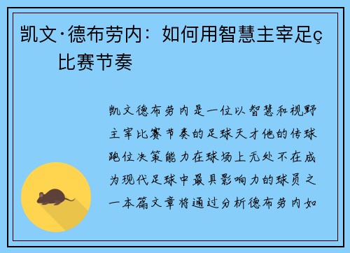 凯文·德布劳内:如何用智慧主宰足球比赛节奏 凯文·德布劳内:如何用智慧主宰足球比赛节奏