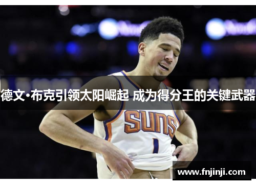 德文·布克引领太阳崛起 成为得分王的关键武器 德文·布克引领太阳崛起 成为得分王的关键武器