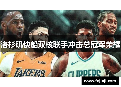 洛杉矶快船双核联手冲击总冠军荣耀 洛杉矶快船双核联手冲击总冠军荣耀