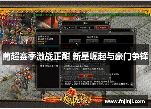 葡超赛季激战正酣 新星崛起与豪门争锋 葡超赛季激战正酣 新星崛起与豪门争锋