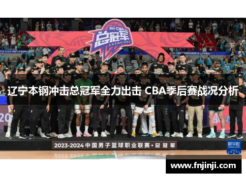 辽宁本钢冲击总冠军全力出击 CBA季后赛战况分析 辽宁本钢冲击总冠军全力出击 CBA季后赛战况分析