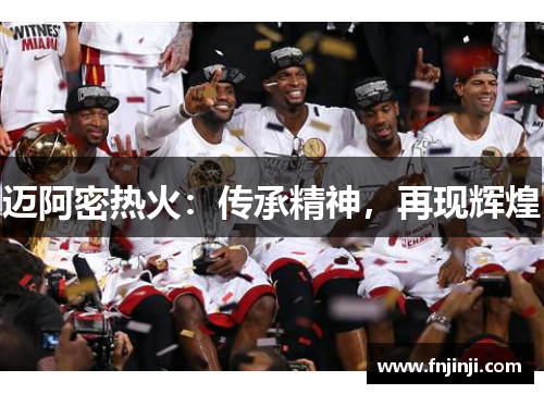 迈阿密热火:传承精神,再现辉煌 迈阿密热火:传承精神,再现辉煌