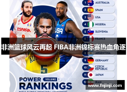 非洲篮球风云再起 FIBA非洲锦标赛热血角逐 非洲篮球风云再起 FIBA非洲锦标赛热血角逐