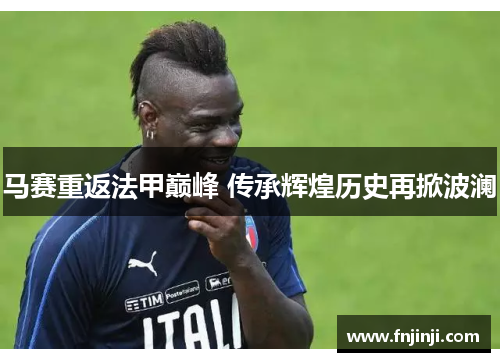 马赛重返法甲巅峰 传承辉煌历史再掀波澜 马赛重返法甲巅峰 传承辉煌历史再掀波澜