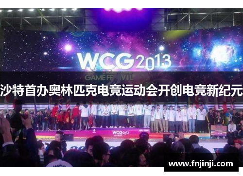 沙特首办奥林匹克电竞运动会开创电竞新纪元 沙特首办奥林匹克电竞运动会开创电竞新纪元