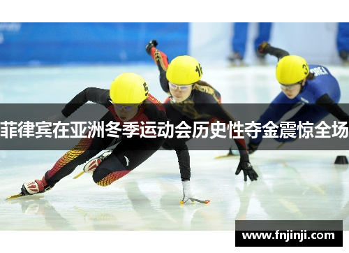 菲律宾在亚洲冬季运动会历史性夺金震惊全场 菲律宾在亚洲冬季运动会历史性夺金震惊全场