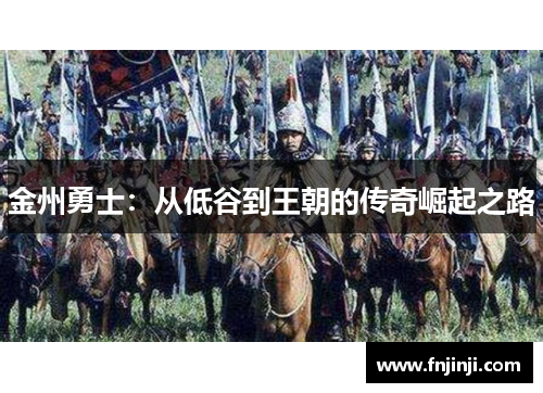 金州勇士:从低谷到王朝的传奇崛起之路 金州勇士:从低谷到王朝的传奇崛起之路