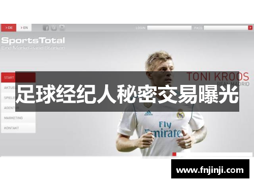 足球经纪人秘密交易曝光 足球经纪人秘密交易曝光