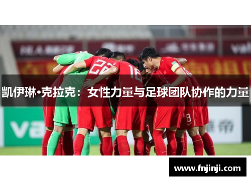 凯伊琳·克拉克:女性力量与足球团队协作的力量 凯伊琳·克拉克:女性力量与足球团队协作的力量