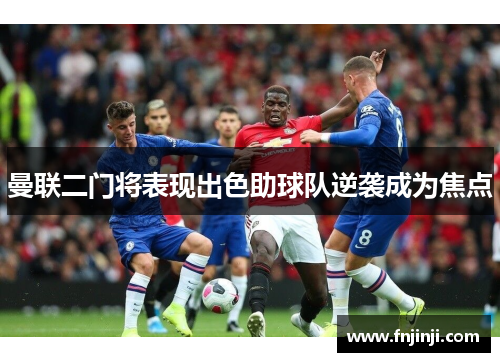 曼联二门将表现出色助球队逆袭成为焦点 曼联二门将表现出色助球队逆袭成为焦点