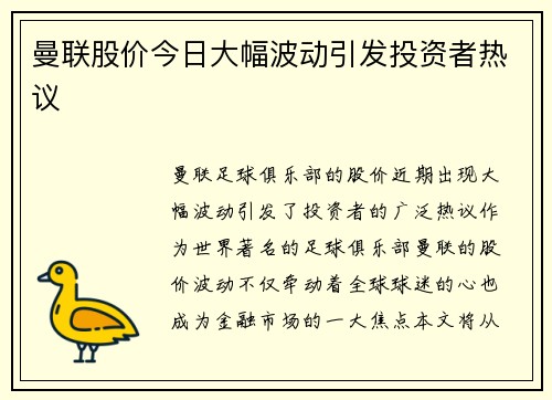 曼联股价今日大幅波动引发投资者热议 曼联股价今日大幅波动引发投资者热议